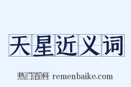 天星近义词是什么意思的图片